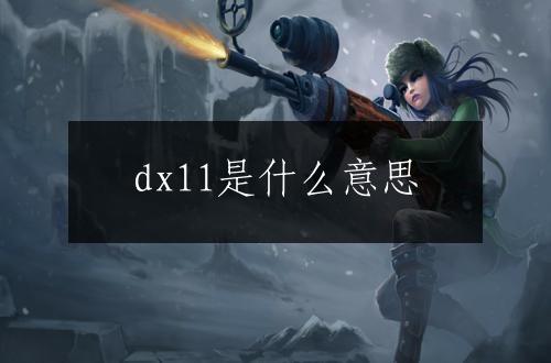 dx11是什么意思