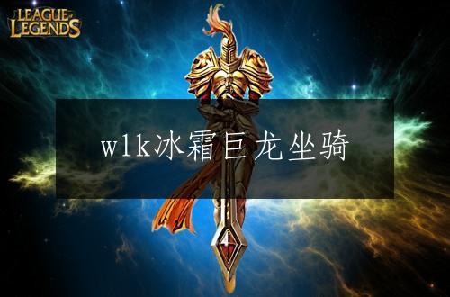 wlk冰霜巨龙坐骑