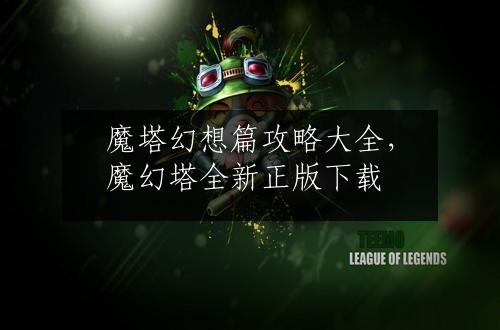 魔塔幻想篇攻略大全，魔幻塔全新正版下载