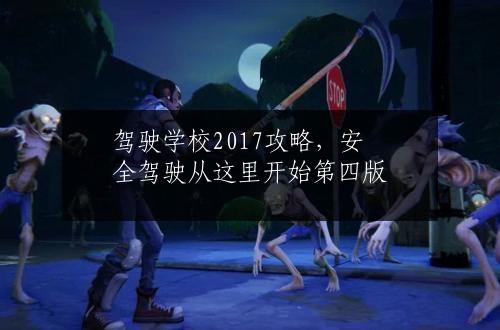 驾驶学校2017攻略，安全驾驶从这里开始第四版