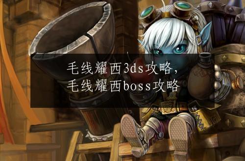 毛线耀西3ds攻略，毛线耀西boss攻略