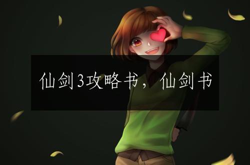 仙剑3攻略书，仙剑书