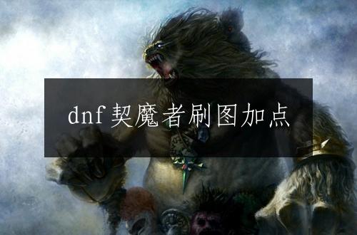 dnf契魔者刷图加点