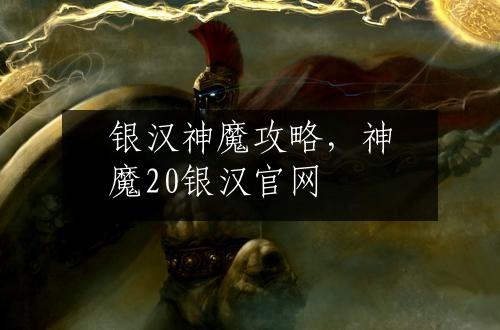 银汉神魔攻略，神魔20银汉官网