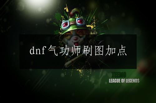 dnf气功师刷图加点