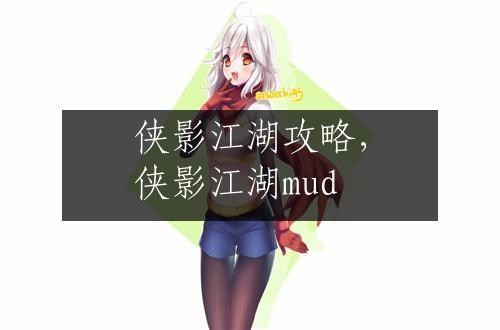 侠影江湖攻略，侠影江湖mud