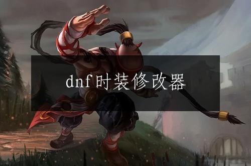 dnf时装修改器