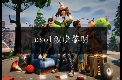 csol破晓黎明