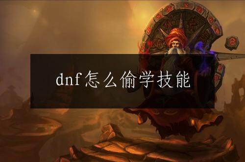 dnf怎么偷学技能