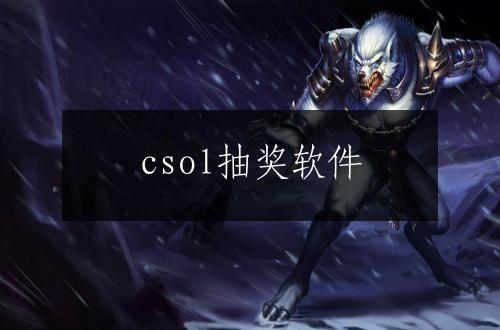 csol抽奖软件