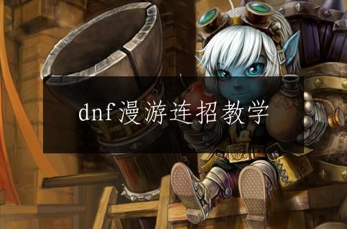 dnf漫游连招教学