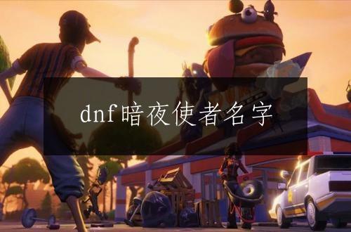 dnf暗夜使者名字