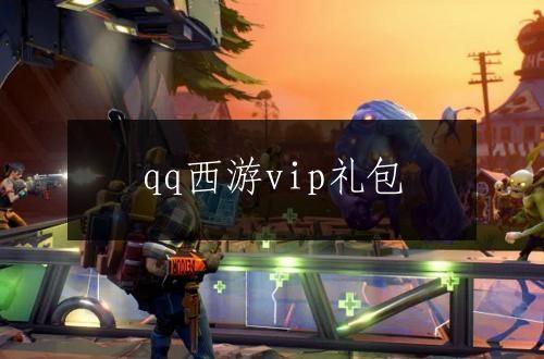 qq西游vip礼包