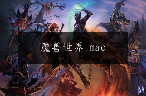魔兽世界 mac