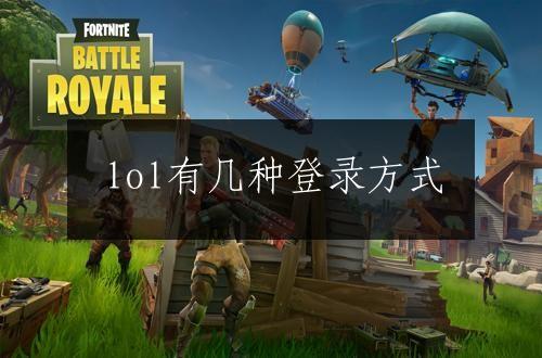 lol有几种登录方式