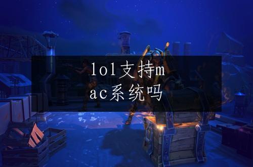 lol支持mac系统吗