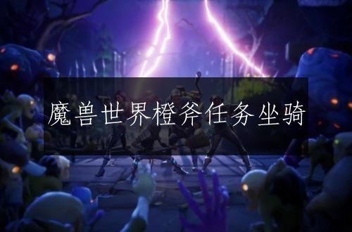 魔兽世界橙斧任务坐骑