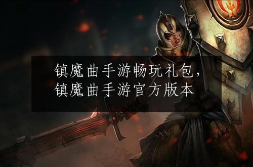 镇魔曲手游畅玩礼包，镇魔曲手游官方版本