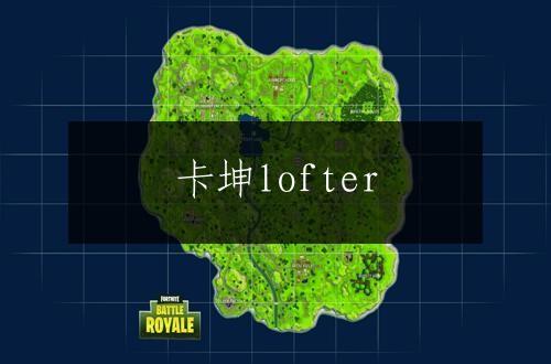 卡坤lofter