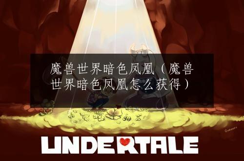 魔兽世界暗色凤凰（魔兽世界暗色凤凰怎么获得）