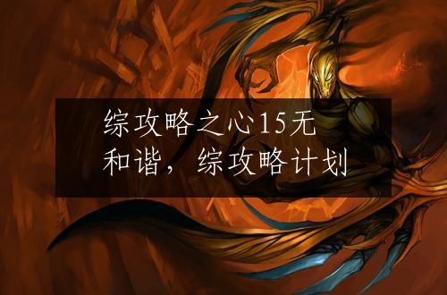 综攻略之心15无和谐，综攻略计划