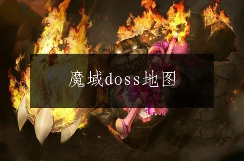 魔域doss地图