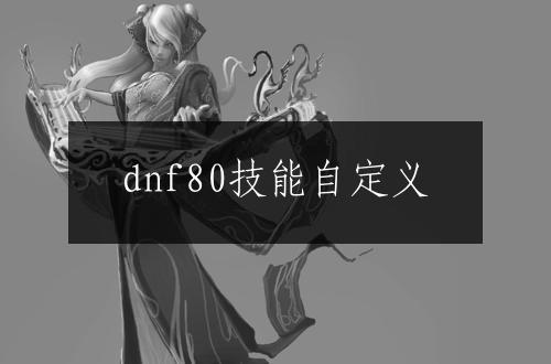 dnf80技能自定义