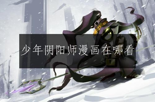 少年阴阳师漫画在哪看