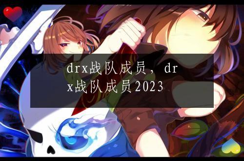 drx战队成员，drx战队成员2023