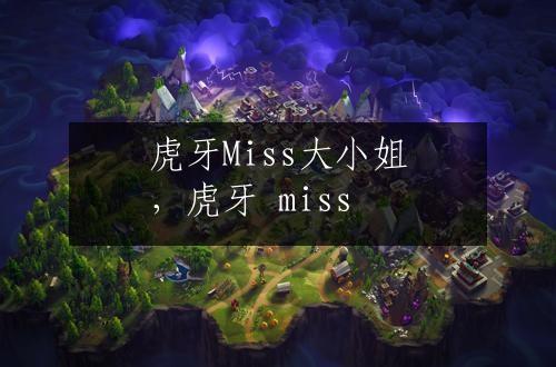 虎牙Miss大小姐，虎牙 miss