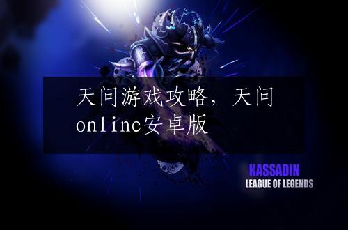 天问游戏攻略，天问online安卓版