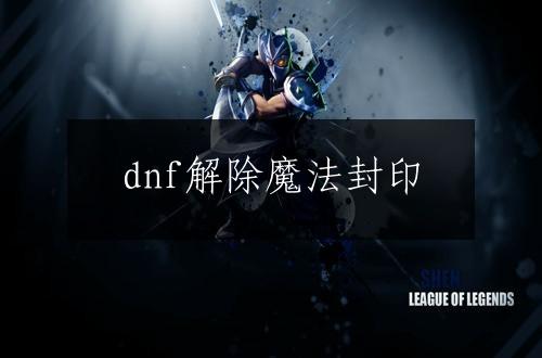 dnf解除魔法封印