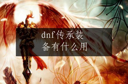 dnf传承装备有什么用