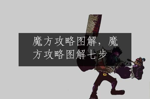 魔方攻略图解，魔方攻略图解七步