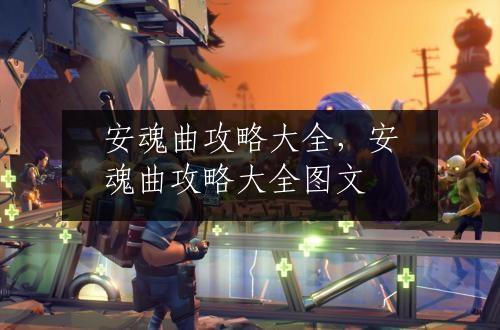 安魂曲攻略大全，安魂曲攻略大全图文