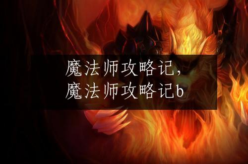 魔法师攻略记，魔法师攻略记b