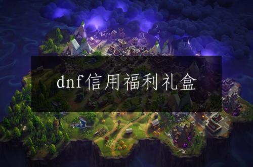 dnf信用福利礼盒