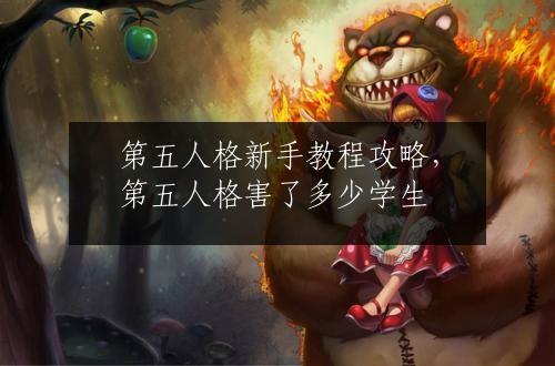 第五人格新手教程攻略，第五人格害了多少学生