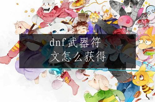 dnf武器符文怎么获得