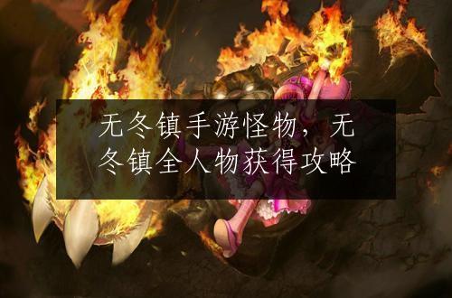 无冬镇手游怪物，无冬镇全人物获得攻略